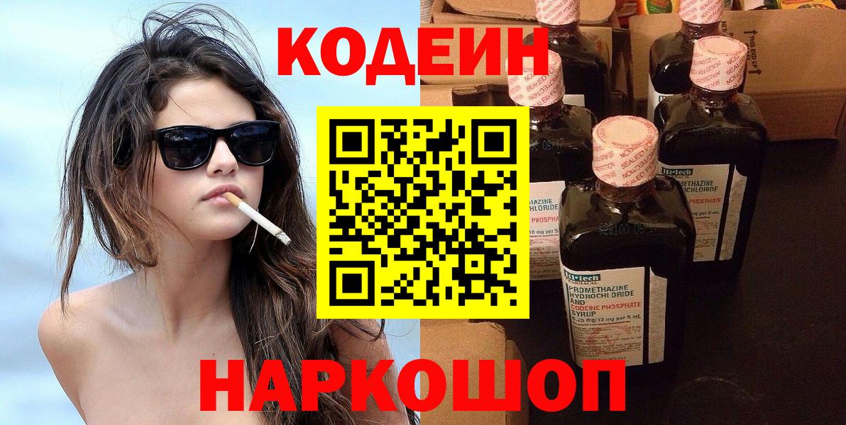 Кодеин напиток Lean (лин)  Вход с VPN  Кохма  Кодеин Purple Drank 